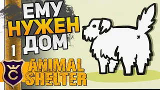 СИМУЛЯТОР ПРИЮТА ДЛЯ ЖИВОТНЫХ! #1 Animal Shelter