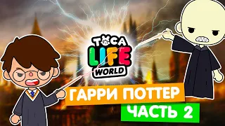 ГАРРИ ПОТТЕР ПРОТИВ ВОЛАН ДЕ МОРТА в Тока Бока 🐍 Toca Life world