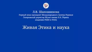 Живая Этика и наука. Л.В. Шапошникова (лекция прочитана в 1995-1996 гг.)