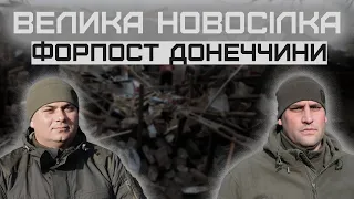 Зруйнована Велика Новосілка: гвардійці розповіли про бої на Донеччині