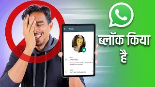 Block WhatsApp का Profile Photo  या DP कैसे देखे 2020