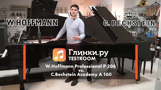 Сравнение роялей: Кабинетный C. Bechstein A 160 и малый концертный W.Hoffmann P 206