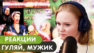 Реакция на Сектор Газа - Гуляй, мужик