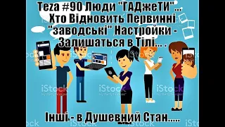 АзПАРИк 8 1104 @/asparuh8: Теza #90 Люди "ГАДжеТИ"... Хто Відновить Первинні "заводські" Настройки -