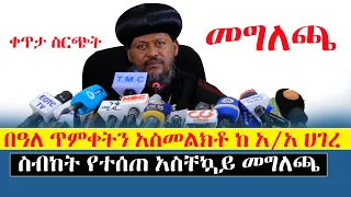 ቀጥታ ስርጭት‼️በዓለ ጥምቀትን አስመልክቶ ከአዲስ አበባ ሀገረ ስብከት የተሰጠ መግለጫ