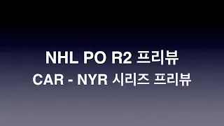 [5/2] NHL PO 2R 프리뷰 ~ 캐롤라이나 - 레인저스