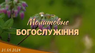 21.05.2024 Вівторок. Молитовне Богослужіння.