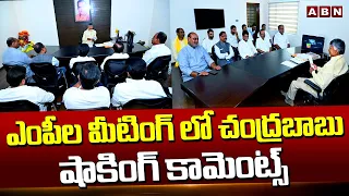 ఎంపీల మీటింగ్ లో చంద్రబాబు షాకింగ్ కామెంట్స్ | Chandrababu Shocking Comments In TDP MPs Meeting |ABN