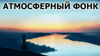 АТМОСФЕРНЫЙ КРАСИВЫЙ ФОНК #32