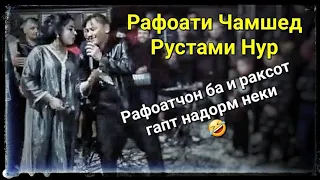 Ракси Рафоати Чамшед & Рустами Нур - Рафоатчон ячи тов медодай ку 🤣. Хатман бдро бин кайф кн