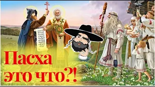 Что такое пасха? | Христианская пасха или еврейский песах, а может славянский пасхет (пасхель)