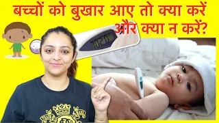 Home Remedies & Care for High Fever in Babies/Kids, बच्चों को बुखार आए तो क्या करें और क्या न करें?