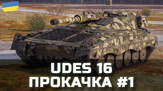 UDES 16 - ПРОКАЧКА #1 - World of Tanks UA