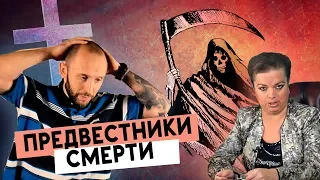 ПРЕДВЕСТНИКИ СМЕРТИ. Реакция + звонок в прямом эфире.