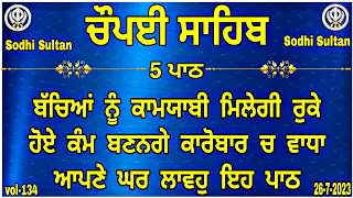 Chaupai Sahib| ਰੁਕੇ ਹੋਏ ਕੰਮ ਬਣਨਗੇ ਸਰਵਣ ਕਰੋ| ਚੌਪਈ ਸਾਹਿਬ /Nitnem Chaupai Sahib Chopai Sahib {vol-134}