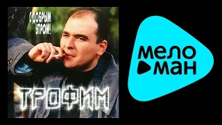 СЕРГЕЙ ТРОФИМОВ - С ДОБРЫМ УТРОМ!/SERGEY TROFIMOV - S DOBRYM UTROM