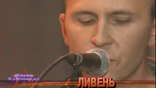 Разные Люди – Ливень (Москва, РТР, Живая коллекция 1997)