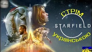 💙Starfield #1 💛ЗНАЙОМСТВО З ГРОЮ💙 СТРІМ УКРАЇНСЬКОЮ💛