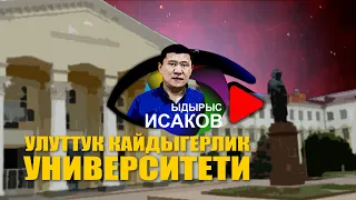 УЛУТТУК УНИВЕРСИТЕТ БОЛБОЙ КАЛЫПТЫР || КАНАТ САДЫКОВ || Ыдырыс Исаков