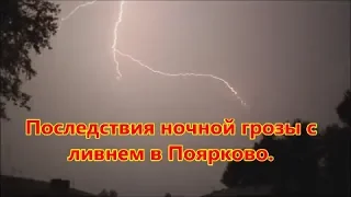 Последствия грозы с ливнем в Поярково