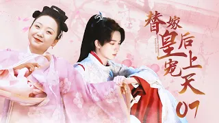 ENGSUB EP07 Ugly girl married handsome emperor instead of her sister,but was spoiled after marriage!