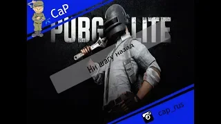 Ни шагу назад - PUBG LITE