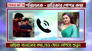 নায়িকা হতে গেলে কি করতে হবে হেডফোন লাগিয়ে শুনুন। সিনেমার পরিচালক ও নায়িকার গোপনে কল রেকর্ড ফাস