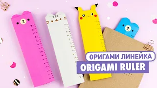 Оригами ЛИНЕЙКА Закладка Пикачу, Мишка, Котик | Origami Ruler bookmark Pikachu, Bear & Cat Pusheen