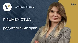 Лишаем отца родительских прав  Инструкция!