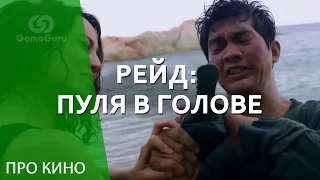 🎬 Обзор «Рейд: Пуля в Голове» #ПроКино