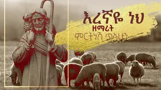 እረኛዬ ነህ - ዘማሪት ምርትነሽ ጥላሁን (Official Video)