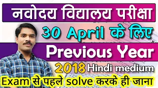 Navodaya Vidyalaya Entrance exam- Previous years questions- 2018 Hindi medium  Imp questions | JNVST