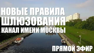 Новые Правила шлюзования маломерных судов в Канале им. Москвы. 2019 год.