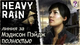 Heavy Rain (PC) || Вся сюжетная линия Мэдисон Пэйдж. Полностью на русском. Без комментариев
