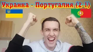 Украина - Португалия (2-1) мои поздравления!