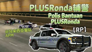 【RP】PLUSRonda辅警丨Polis Bantuan PLUSRonda