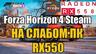 Forza Horizon 4 Steam НА СЛАБОМ ПК RX550