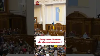 Назвали б наших депутатів безвідповідальними? #парламент #верховнарада #війна #зсу #чмут #депутати