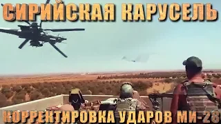 Сирийская карусель. Ми-28