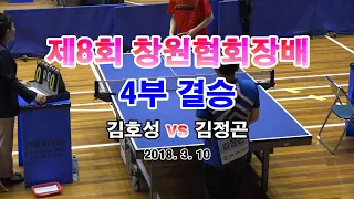 제8회 창원협회장배, 4부 결승 김호성 vs 김정곤