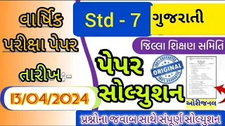 std 7 gujarati paper solution 2024 | dhoran 7 gujarati paper solution 2024 |std 7paper solution 2024