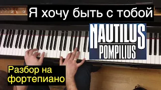 Как играть: Nautilus Pompilius - Я хочу быть с тобой | Разбор на фортепиано: ноты, аккорды