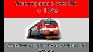 3ЭС5К с 1146 ПООСНИК Электрическая и пневматическая схемы