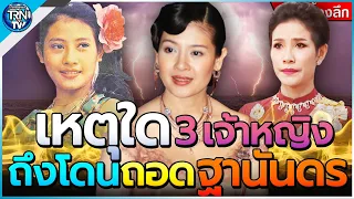 เหตุใดถึงถอดฐานันดรศักดิ์ 3 เจ้าหญิงไทย สูงสดคืนสู่สามัญ ความจริงที่ไม่เคยได้พูด