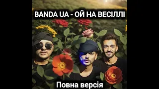 BANDA UA - ОЙ НА ВЕСІЛЛІ #українськамузика #гумор #київ #ойнавесіллі #bandaua  #рекомендації #shorts