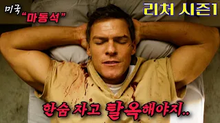 무조건 보세요....🔥 거구의 "전직 특수요원"의 시원한 참교육 매드무비 진짜 재밌다.... 아마존 프라임 드라마 1위 잭 리처