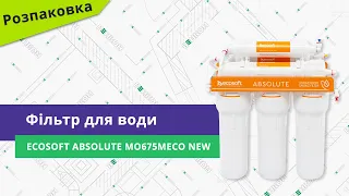 Фільтр для води Ecosoft Absolute MO675MECO New