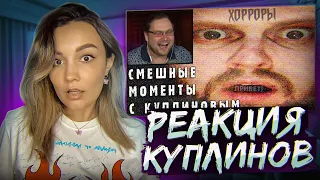 Реакция Milka Play на СМЕШНЫЕ МОМЕНТЫ С КУПЛИНОВЫМ #1 Реакция