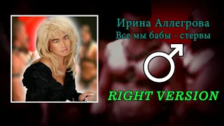 Ирина Аллегрова - Все мы бабы стервы (gachi remix ♂ right version)