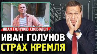 ВЛАСТЬ ИСПУГАЛАСЬ ИВАН ГОЛУНОВ Алексей Навальный 2019